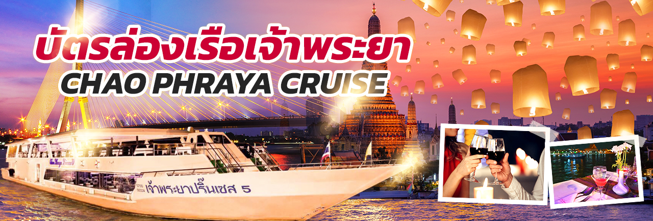 บัตรล่องเรือเจ้าพระยา
